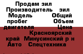 Продам зил 130 › Производитель ­ зил › Модель ­ 130 › Общий пробег ­ 46 000 › Объем двигателя ­ 4 000 › Цена ­ 250 000 - Красноярский край, Минусинский р-н Авто » Спецтехника   
